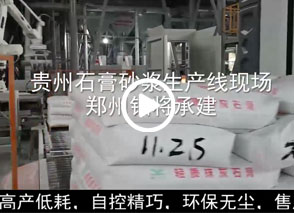 广西预拌砂浆生产线、贵州轻质抹灰磷石膏砂浆设备、塞尔维亚瓷砖胶生产线现场