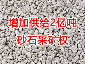 增加供给2亿吨！山东确定“十四五”期间砂石采矿权投放初步计划